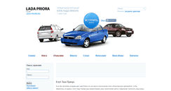 Desktop Screenshot of lada-priora.ru